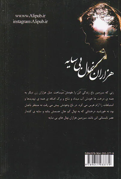 هزاران نهال بی سایه